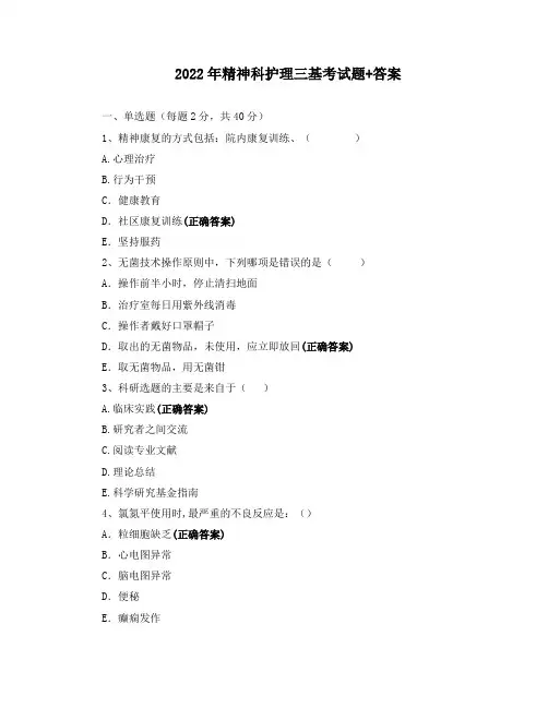 2022年精神科护理三基考试题+答案