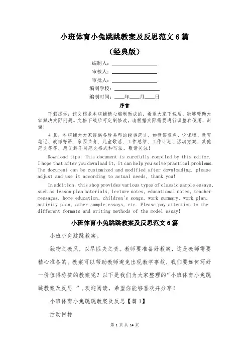 小班体育小兔跳跳教案及反思范文6篇
