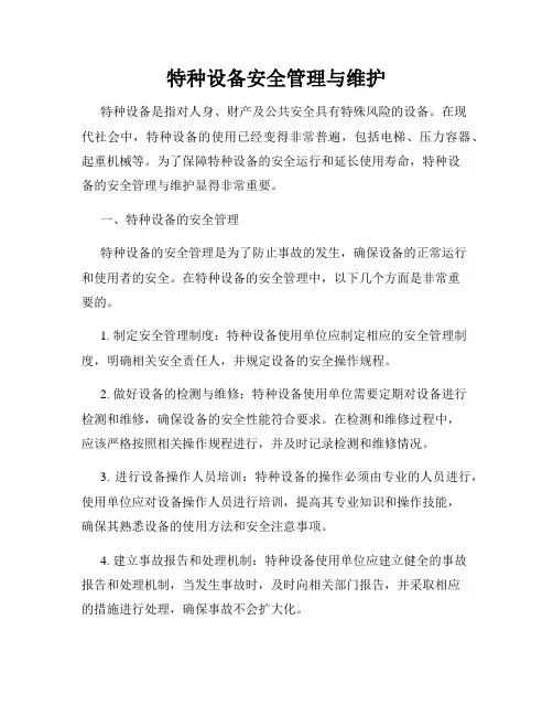 特种设备安全管理与维护