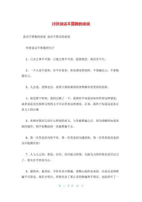 讨厌说话不算数的说说