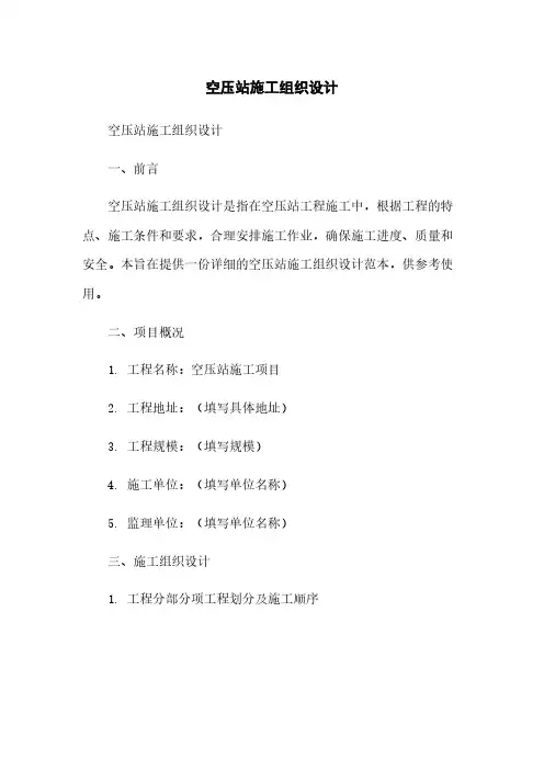 空压站施工组织设计