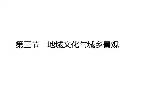 人教版高中地理必修第2册 2.3 地域文化与城乡景观