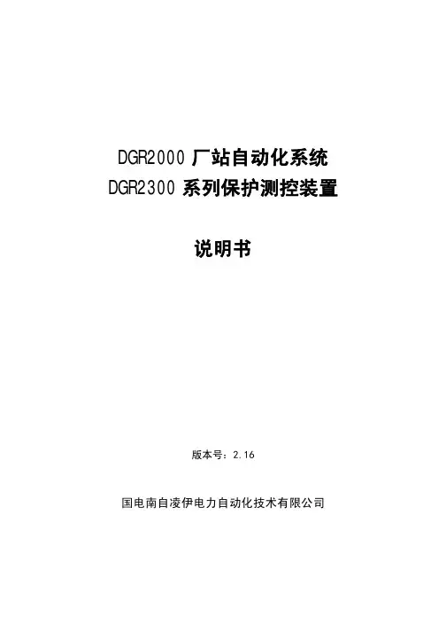 厂站自动化系统跟DGR2300系列保护测控装置说明书(V新