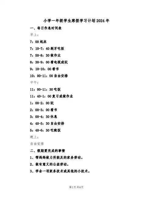 小学一年级学生寒假学习计划2024年（2篇）
