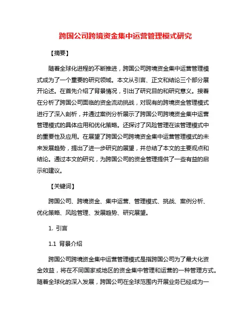 跨国公司跨境资金集中运营管理模式研究