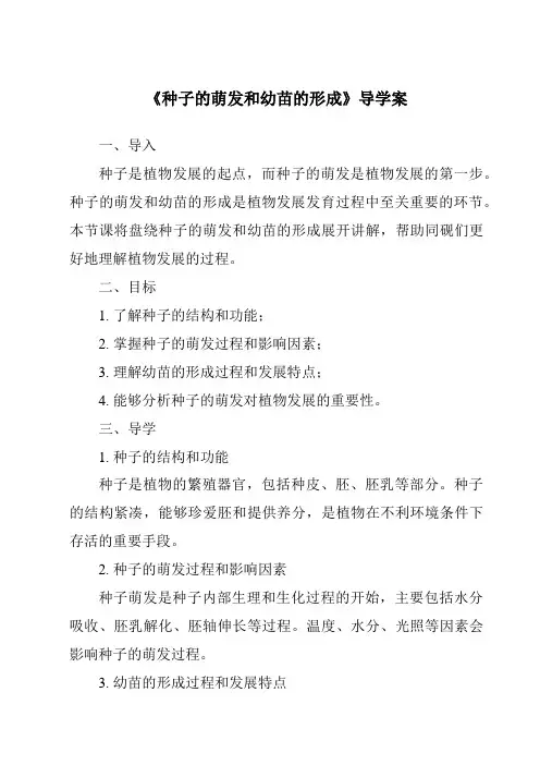 《种子的萌发和幼苗的形成导学案》