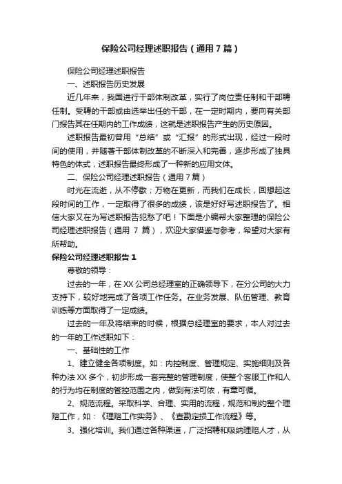 保险公司经理述职报告（通用7篇）