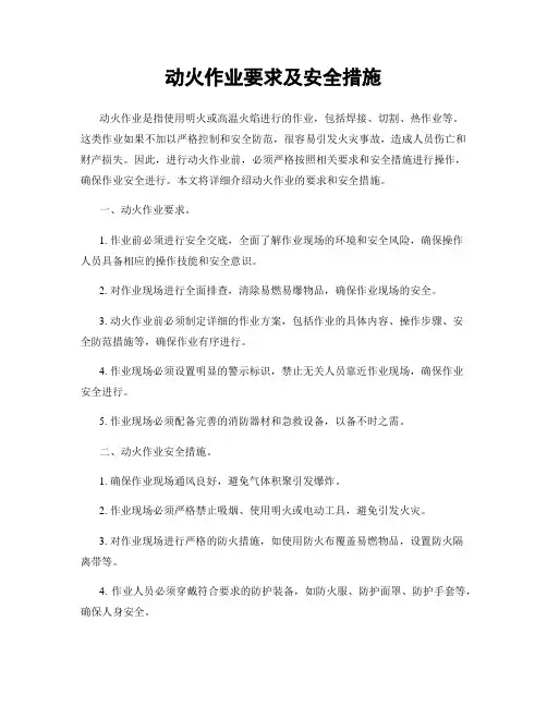 动火作业要求及安全措施