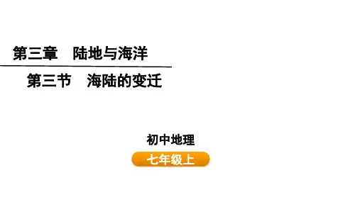 3.3海陆的变迁课件七年级地理上学期人教版(2024)
