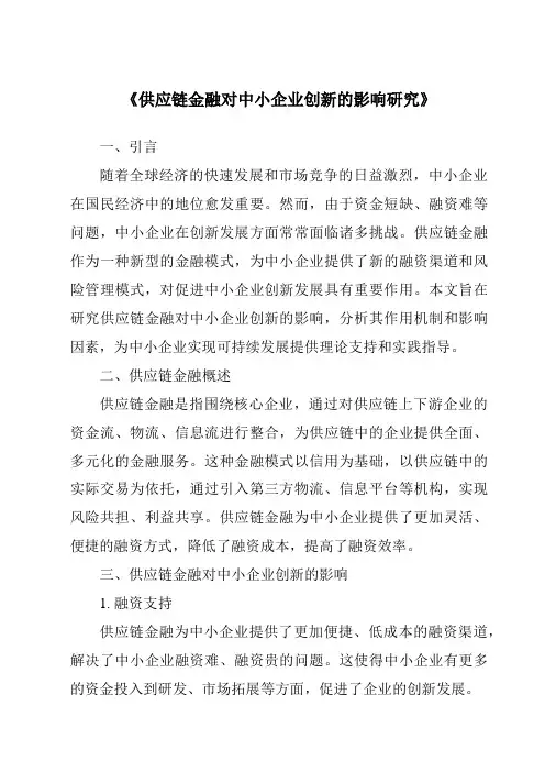《供应链金融对中小企业创新的影响研究》