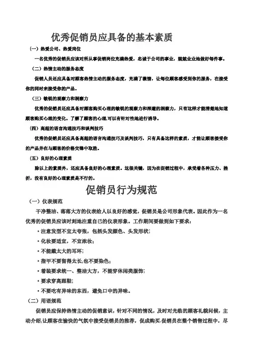 优秀促销员应具备的基本素质