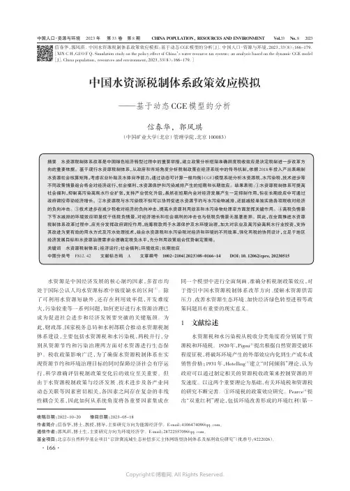 中国水资源税制体系政策效应模拟——基于动态CGE模型的分析