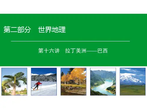 高考区域地理专项突破课件拉丁美洲——巴西