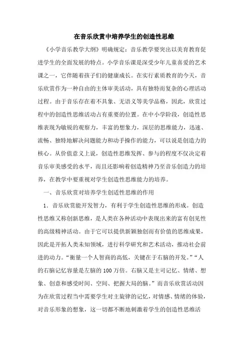 在音乐欣赏中培养学生创造性思维论文