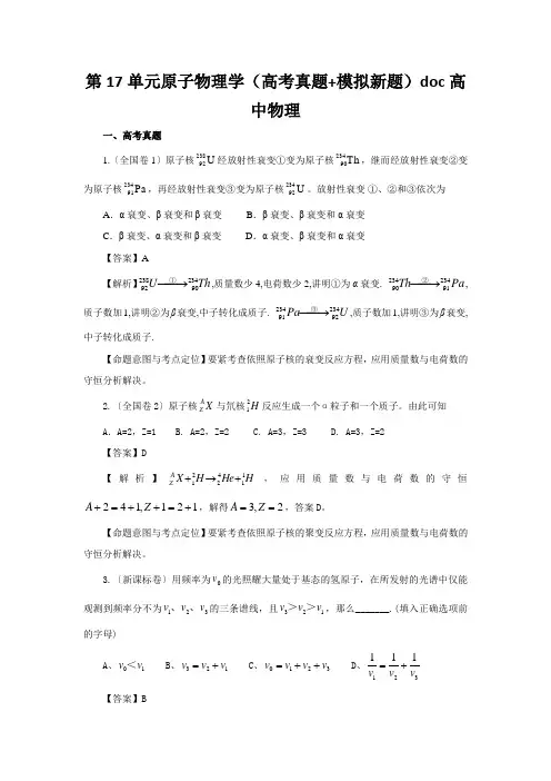 第17单元原子物理学(高考真题+模拟新题)doc高中物理