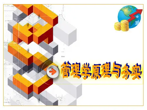管理学原理学习情境(PPT77页)