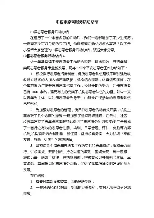 巾帼志愿者服务活动总结
