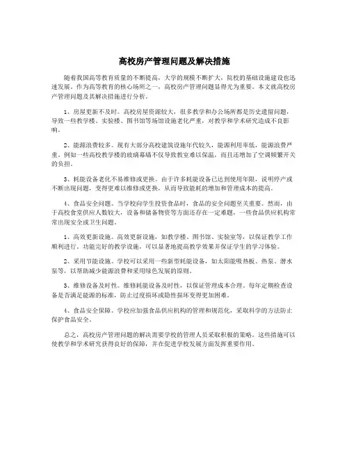 高校房产管理问题及解决措施
