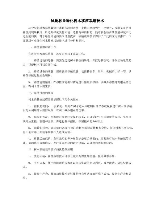 试论林业绿化树木移植栽培技术
