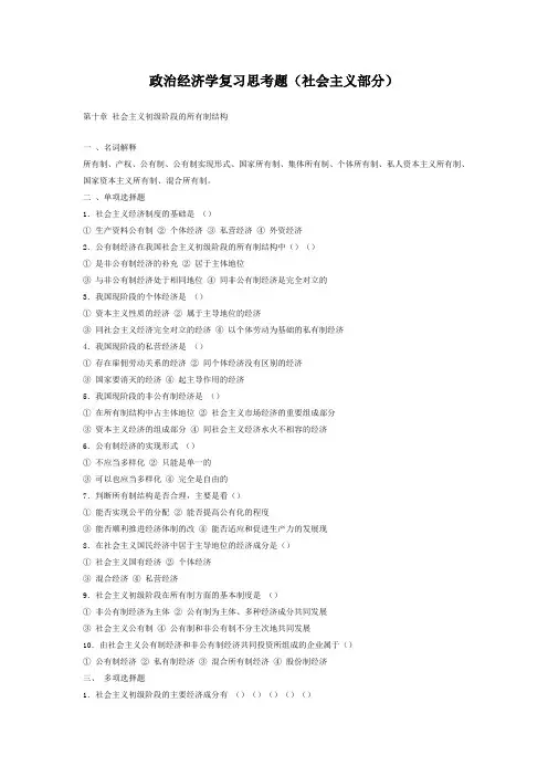 政治经济学复习思考题(社会主义部分)