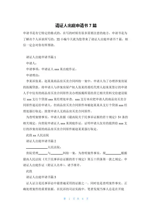 请证人出庭申请书7篇