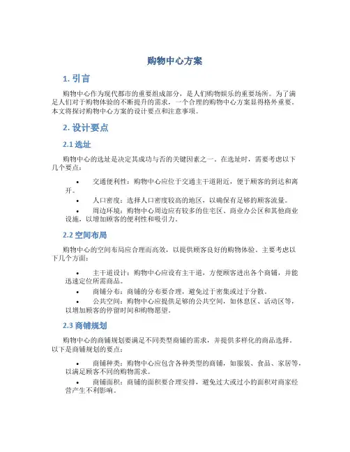 购物中心方案