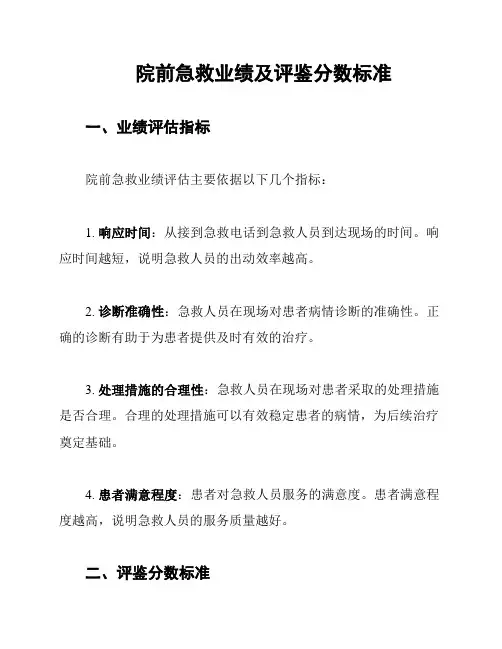 院前急救业绩及评鉴分数标准
