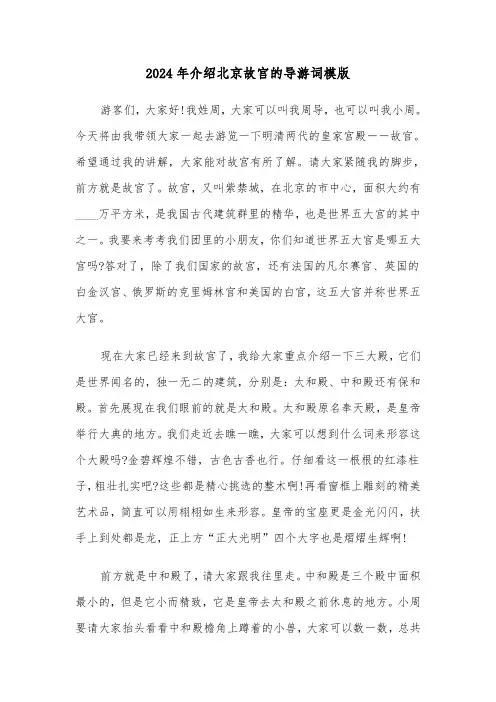 2024年介绍北京故宫的导游词模版(3篇)