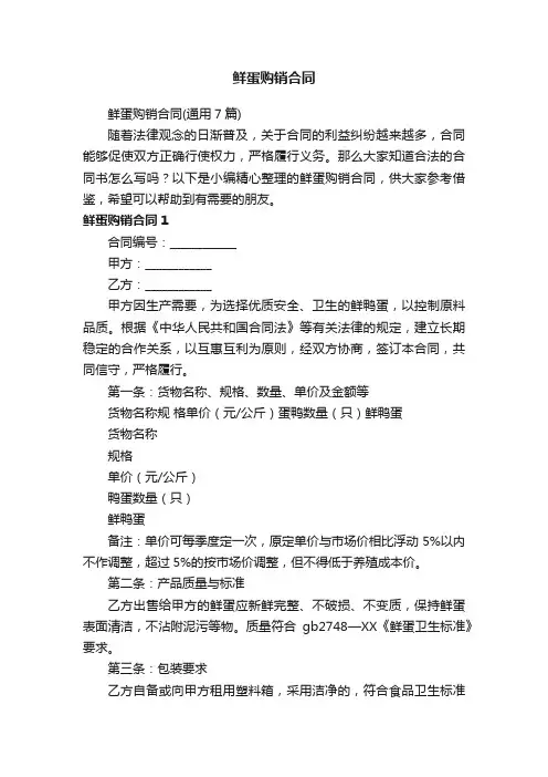鲜蛋购销合同（通用7篇）