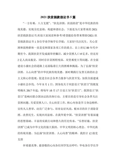 2021扶贫捐款倡议书5篇