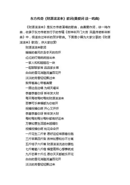 东方传奇《财源滚滚来》歌词（桑爱词徐一鸣曲）
