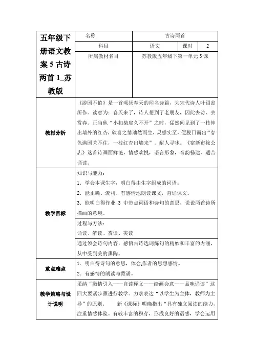 五年级下册语文教案5古诗两首1_苏教版