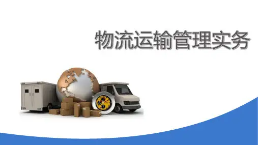 《物流运输管理实务》 第九章物流运输合理化与决策