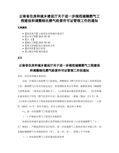 云南省住房和城乡建设厅关于进一步规范城镇燃气工程建设和调整细化燃气经营许可证管理工作的通知
