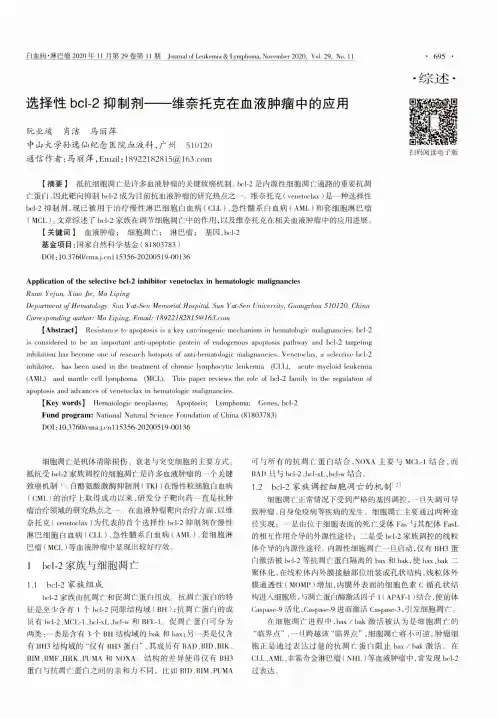选择性bcl-2抑制剂——维奈托克在血液肿瘤中的应用