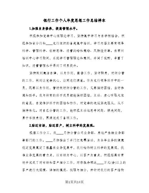 银行工作个人年度思想工作总结样本（4篇）