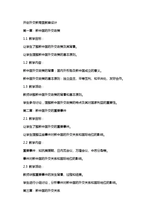 开创外交新局面教案设计