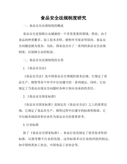 食品安全法规制度研究
