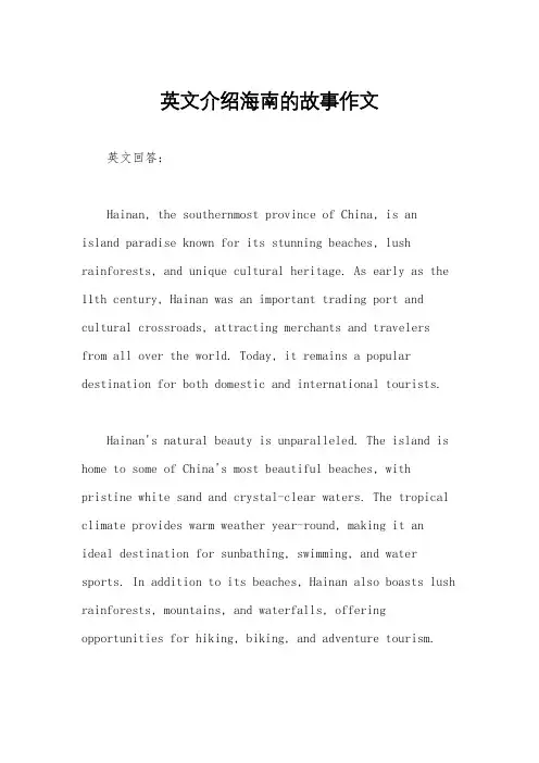 英文介绍海南的故事作文