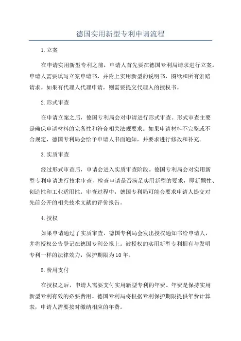 德国实用新型专利申请流程