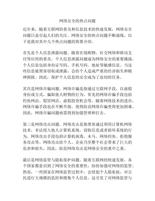 网络安全的热点问题
