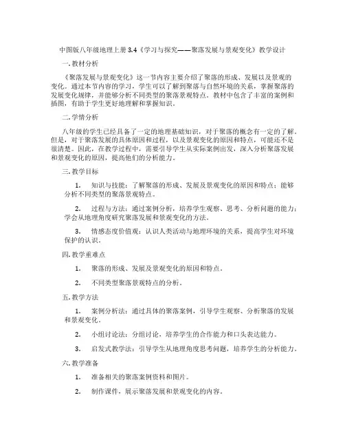 中图版八年级地理上册3.4《学习与探究——聚落发展与景观变化》教学设计