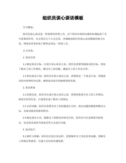 组织员谈心谈话模板