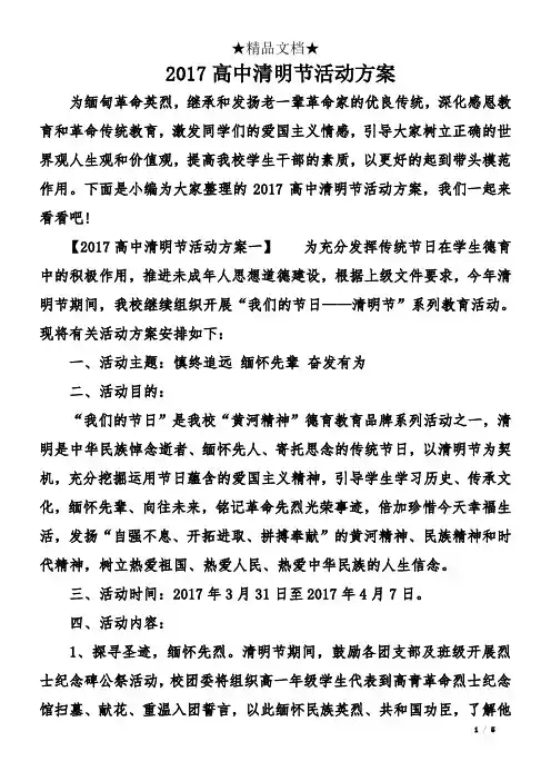 2017高中清明节活动方案