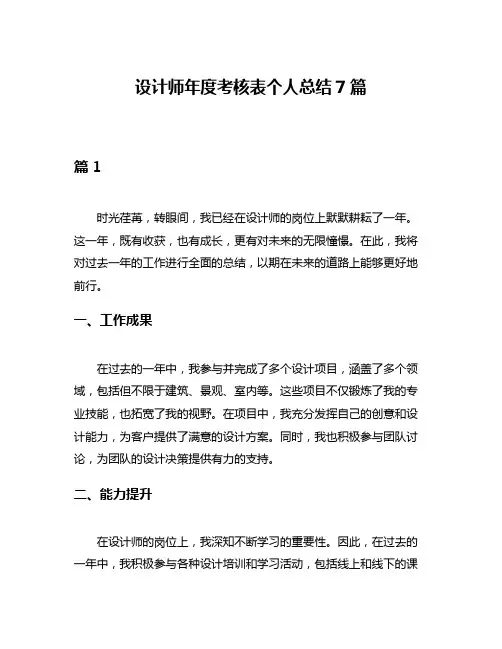 设计师年度考核表个人总结7篇