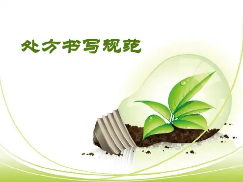 处方书写规范