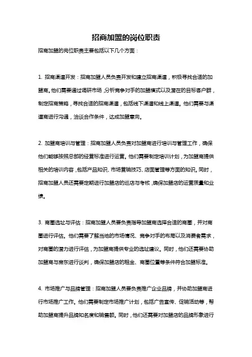 招商加盟的岗位职责