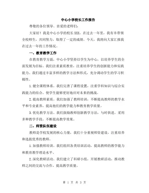中心小学校长工作报告