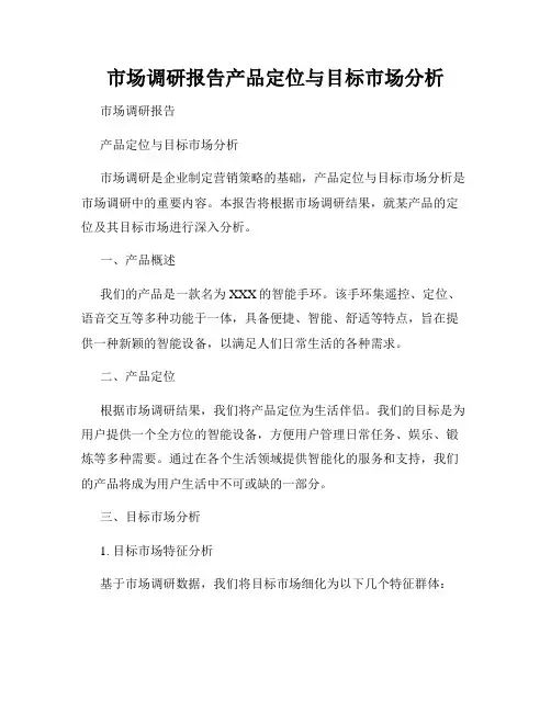 市场调研报告产品定位与目标市场分析