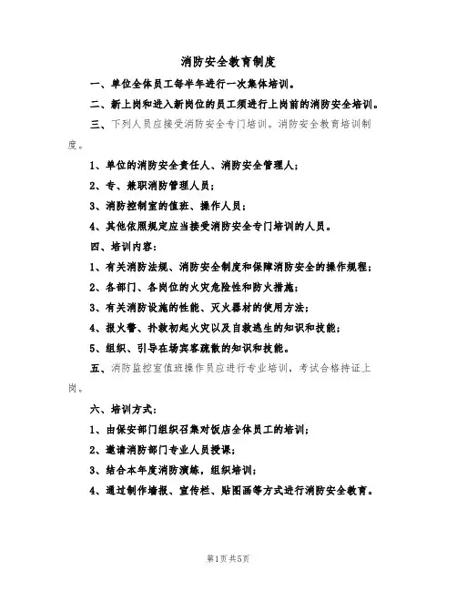 消防安全教育制度(2篇)